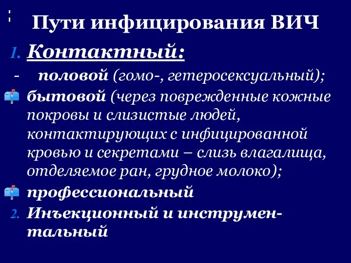 Пути инфицирования ВИЧ Контактный: - половой (гомо-, гетеросексуальный); бытовой (через