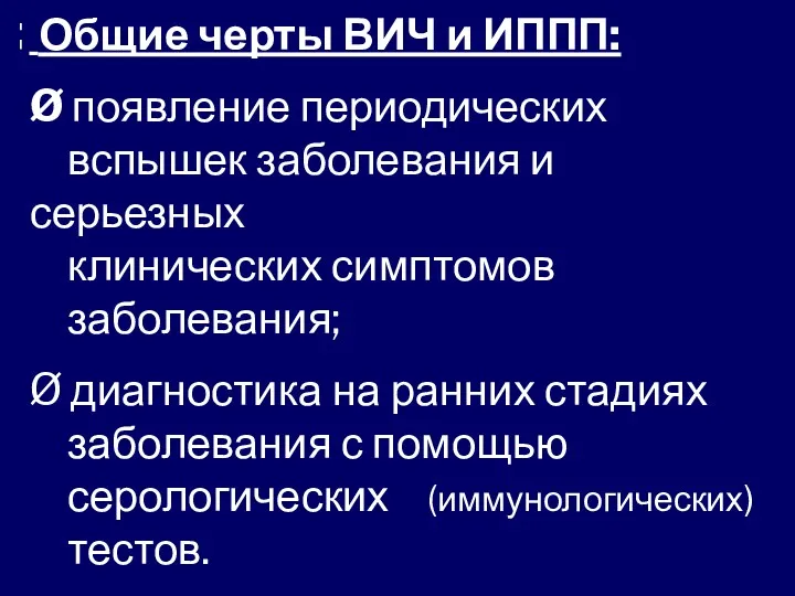 Общие черты ВИЧ и ИППП: Ø появление периодических вспышек заболевания