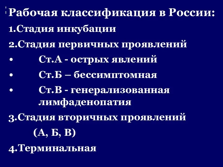 Рабочая классификация в России: 1.Стадия инкубации 2.Стадия первичных проявлений Ст.А