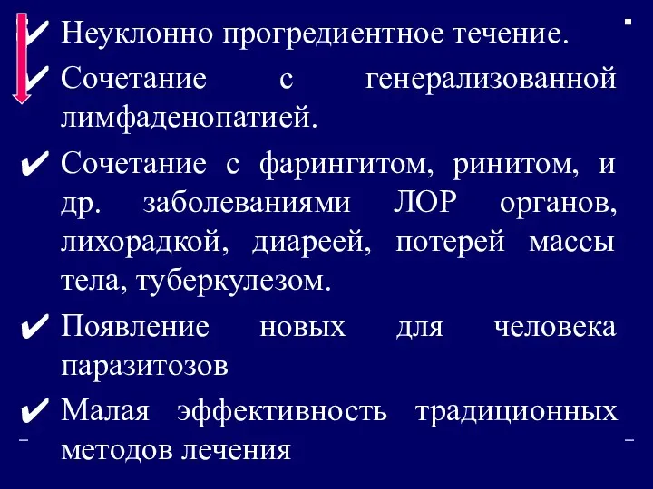 Неуклонно прогредиентное течение. Сочетание с генерализованной лимфаденопатией. Сочетание с фарингитом,