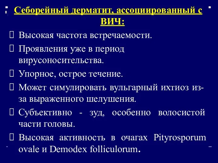 Себорейный дерматит, ассоциированный с ВИЧ: Высокая частота встречаемости. Проявления уже