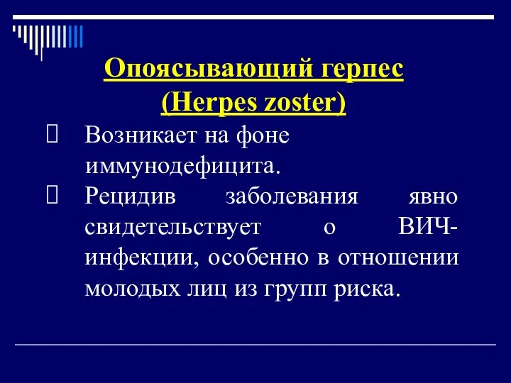 Опоясывающий герпес (Herpes zoster) Возникает на фоне иммунодефицита. Рецидив заболевания