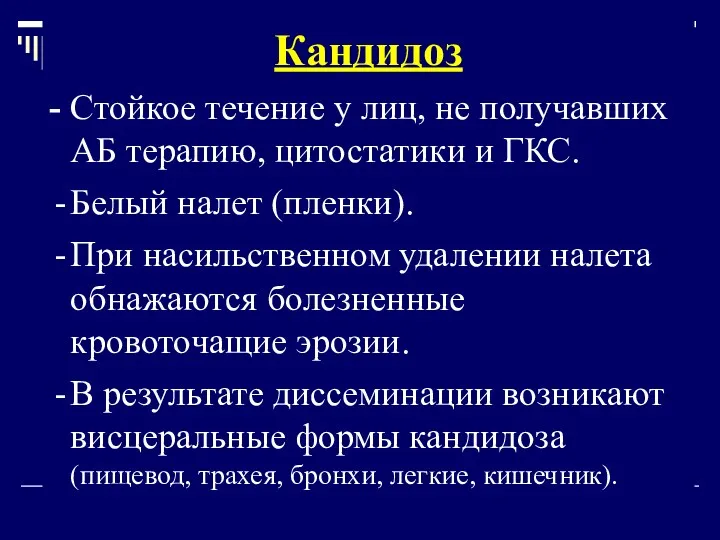 Кандидоз - Стойкое течение у лиц, не получавших АБ терапию,