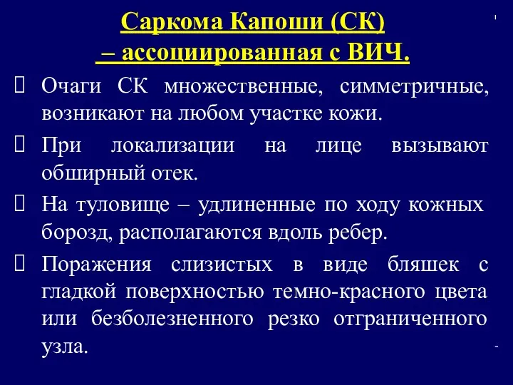 Саркома Капоши (СК) – ассоциированная с ВИЧ. Очаги СК множественные,