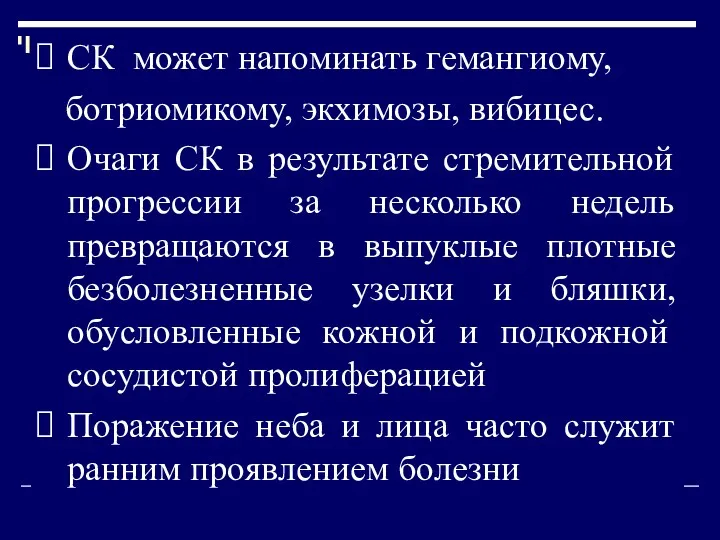 СК может напоминать гемангиому, ботриомикому, экхимозы, вибицес. Очаги СК в