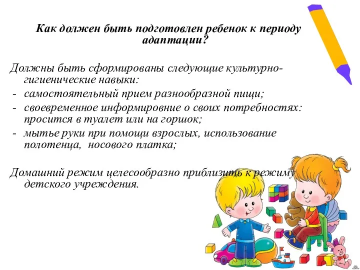 Как должен быть подготовлен ребенок к периоду адаптации? Должны быть