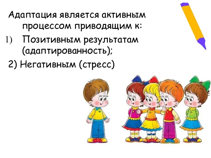 Адаптация является активным процессом приводящим к: Позитивным результатам (адаптированность); 2) Негативным (стресс)