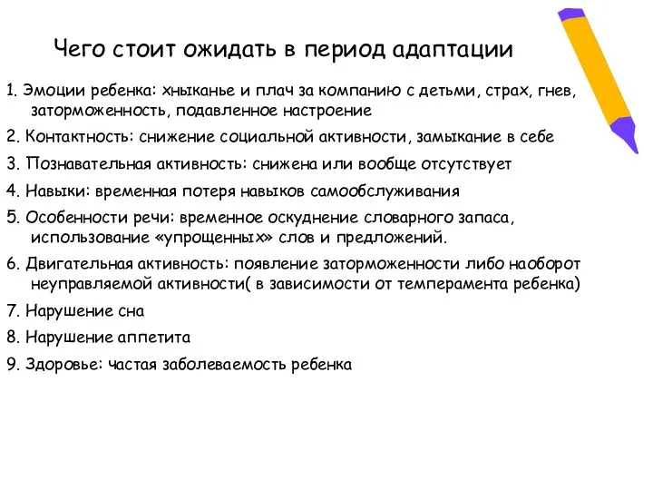 Чего стоит ожидать в период адаптации 1. Эмоции ребенка: хныканье