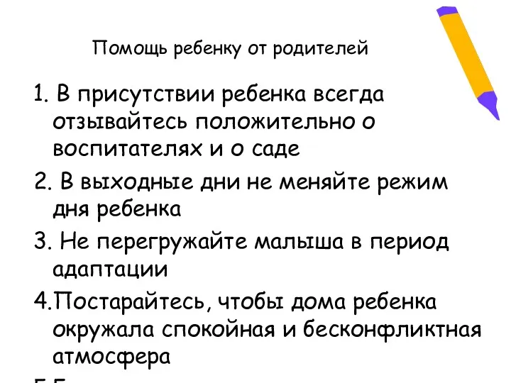 Помощь ребенку от родителей 1. В присутствии ребенка всегда отзывайтесь