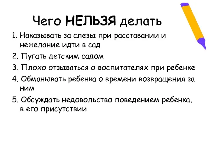 Чего НЕЛЬЗЯ делать 1. Наказывать за слезы при расставании и