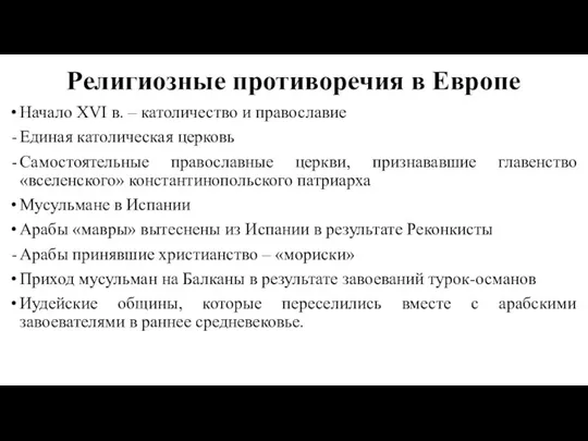 Религиозные противоречия в Европе Начало XVI в. – католичество и