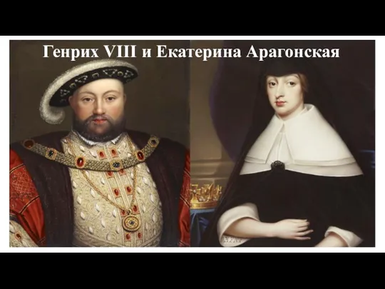 Генрих VIII и Екатерина Арагонская
