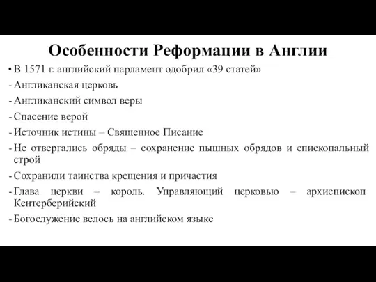 Особенности Реформации в Англии В 1571 г. английский парламент одобрил