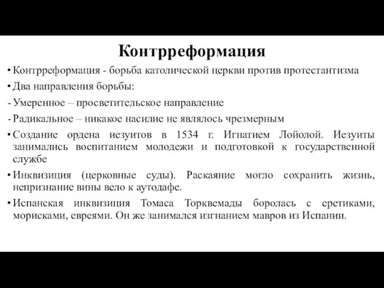 Контрреформация Контрреформация - борьба католической церкви против протестантизма Два направления