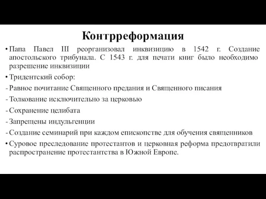 Контрреформация Папа Павел III реорганизовал инквизицию в 1542 г. Создание