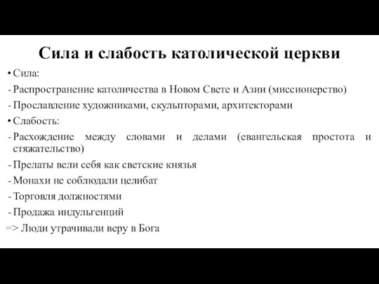 Сила и слабость католической церкви Сила: Распространение католичества в Новом