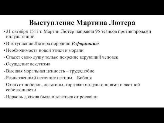 Выступление Мартина Лютера 31 октября 1517 г. Мартин Лютер направил