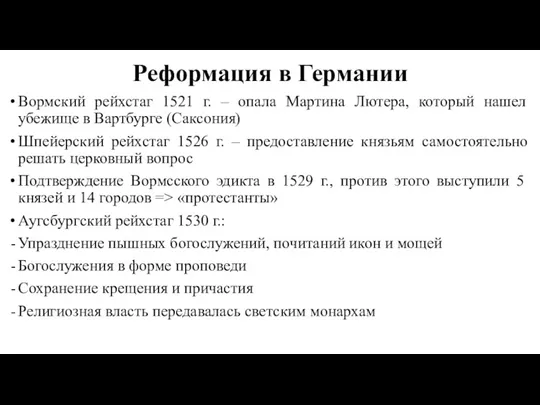 Реформация в Германии Вормский рейхстаг 1521 г. – опала Мартина