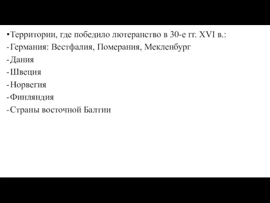 Территории, где победило лютеранство в 30-е гг. XVI в.: Германия: