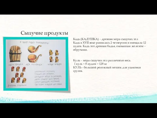 Сыпучие продукты Кадь (КАДУШКА) – древняя мера сыпучих тел Кадь