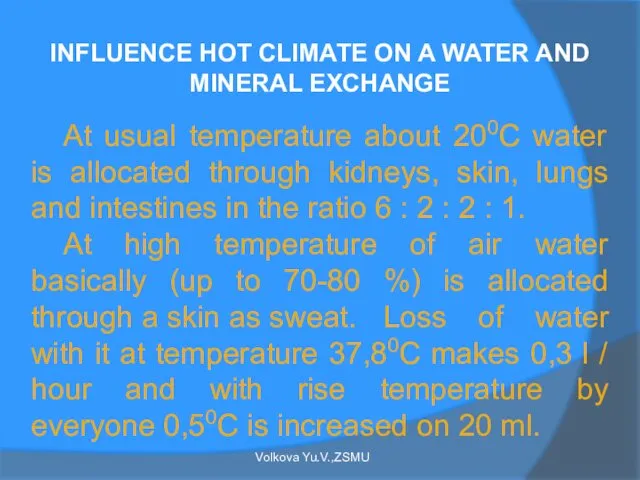 INFLUENCE HOT CLIMATE ON A WATER AND MINERAL EXCHANGE At