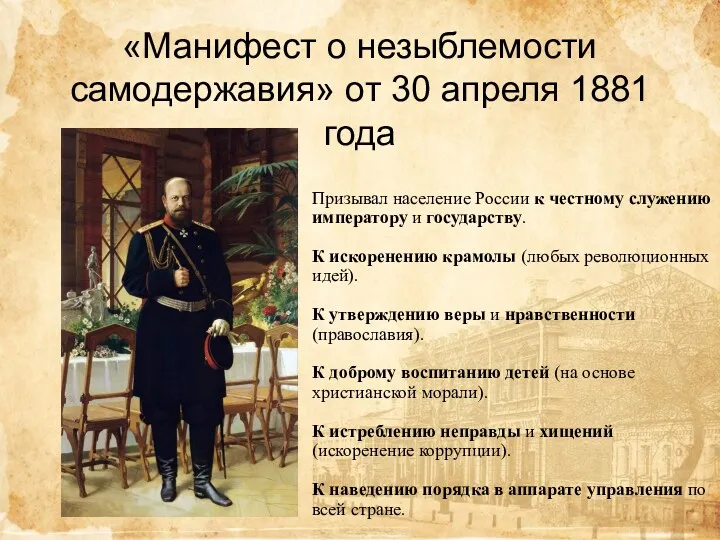 «Манифест о незыблемости самодержавия» от 30 апреля 1881 года Призывал