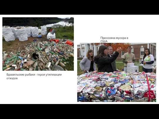 Бразильские рыбаки - герои утилизации отходов Прессовка мусора в США