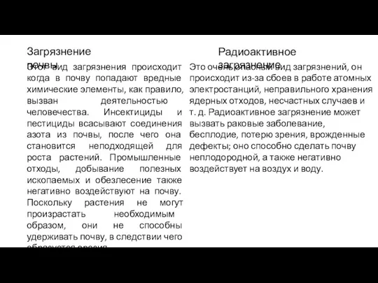 Загрязнение почвы Этот вид загрязнения происходит когда в почву попадают