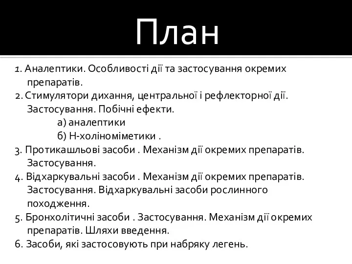 План 1. Аналептики. Особливості дії та застосування окремих препаратів. 2.