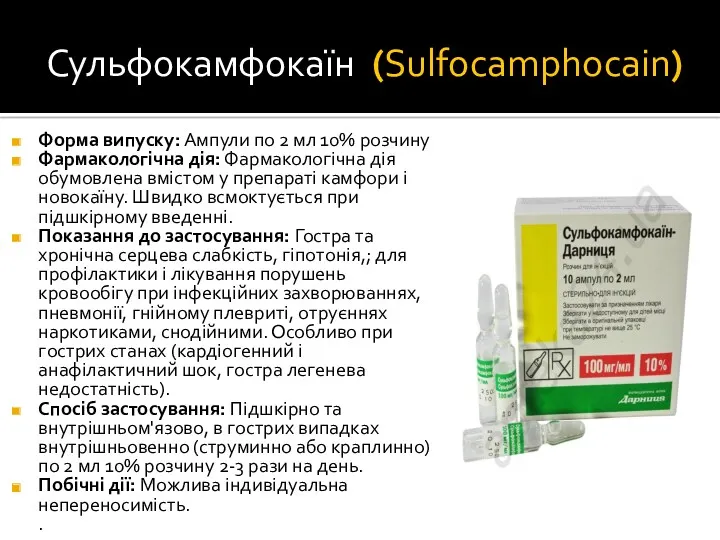 Сульфокамфокаїн (Sulfocamphocain) Форма випуску: Ампули по 2 мл 10% розчину
