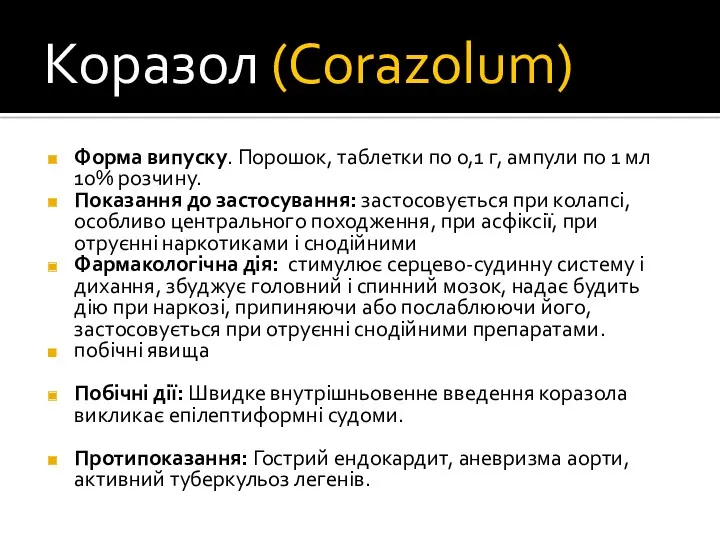 Коразол (Corazolum) Форма випуску. Порошок, таблетки по 0,1 г, ампули