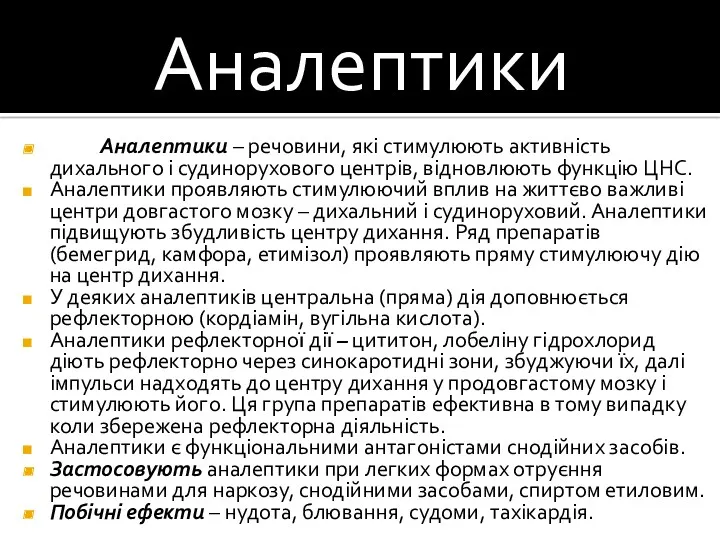 Аналептики Аналептики – речовини, які стимулюють активність дихального і судинорухового