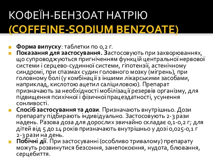 КОФЕЇН-БЕНЗОАТ НАТРІЮ (COFFEINE-SODIUM BENZOATE) Форма випуску: таблетки по 0,2 г.