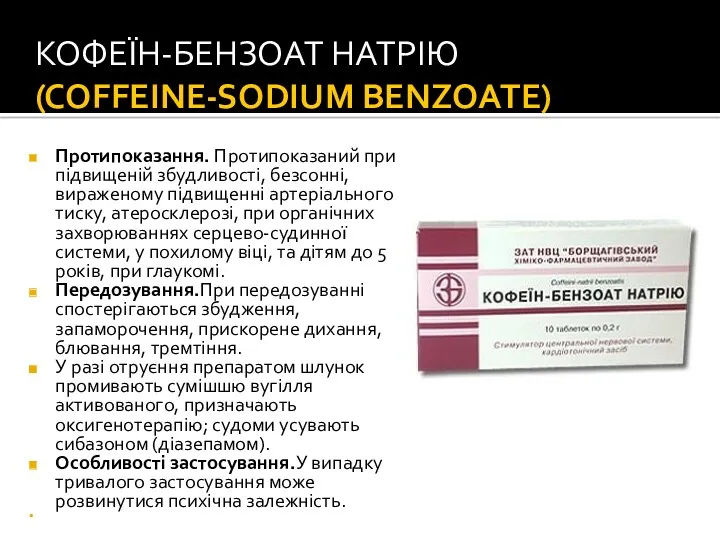 КОФЕЇН-БЕНЗОАТ НАТРІЮ (COFFEINE-SODIUM BENZOATE) Протипоказання. Протипоказаний при підвищеній збудливості, безсонні,