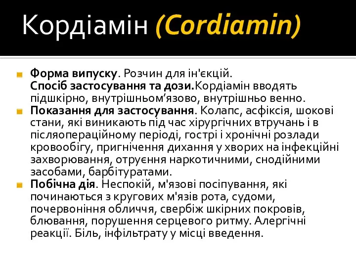 Кордіамін (Cordiamin) Форма випуску. Розчин для ін'єкцій. Спосіб застосування та