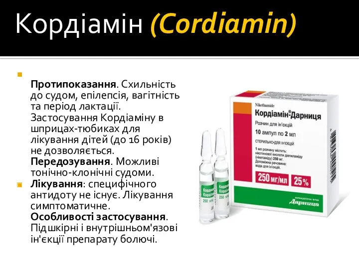 Кордіамін (Cordiamin) Протипоказання. Схильність до судом, епілепсія, вагітність та період