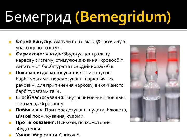 Бемегрид (Bemegridum) Форма випуску: Ампули по 10 мл 0,5% розчину