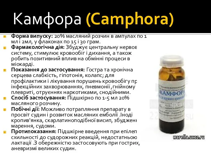 Камфора (Camphora) Форма випуску: 20% масляний розчин в ампулах по