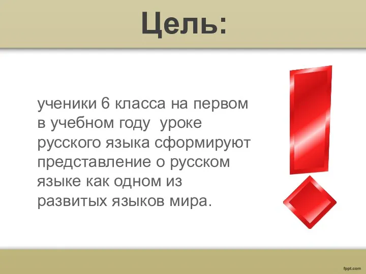 Цель: ученики 6 класса на первом в учебном году уроке