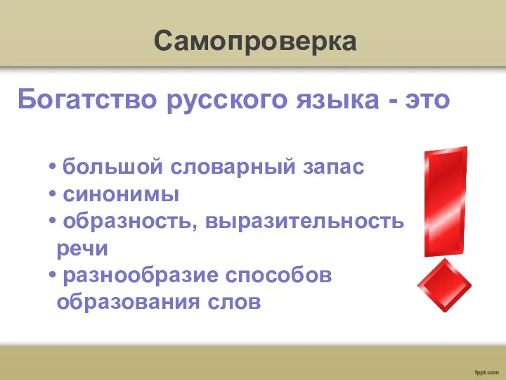 Самопроверка большой словарный запас синонимы образность, выразительность речи разнообразие способов