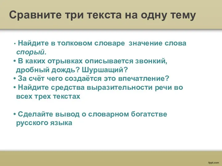 Сравните три текста на одну тему Найдите в толковом словаре