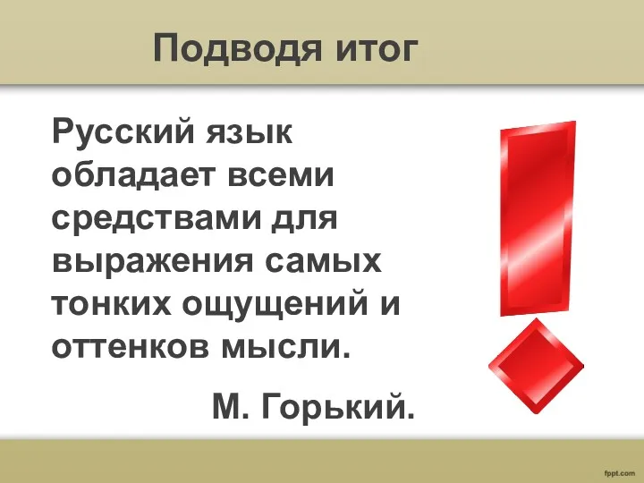 Русский язык обладает всеми средствами для выражения самых тонких ощущений