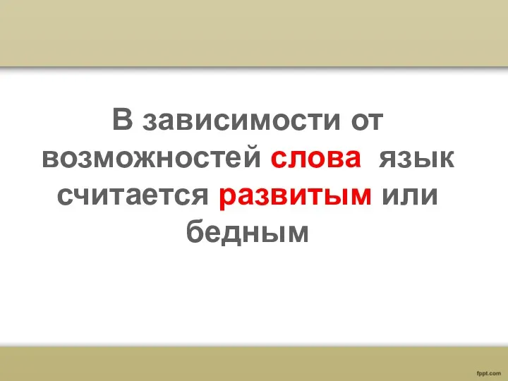 В зависимости от возможностей слова язык считается развитым или бедным