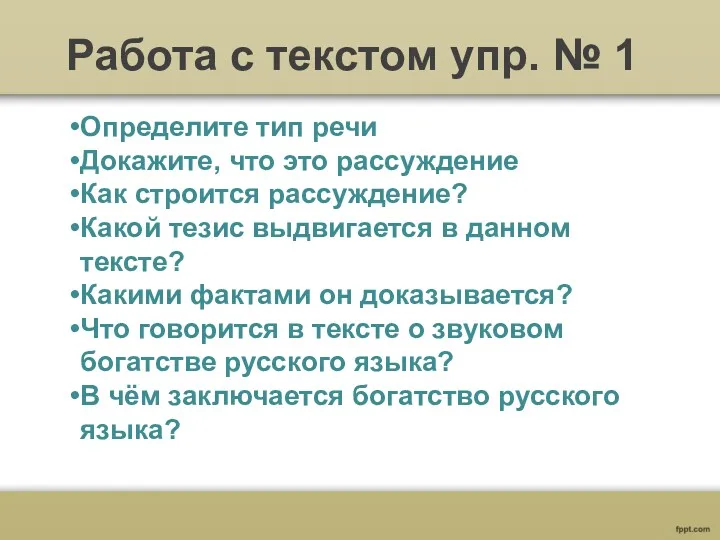 Работа с текстом упр. № 1 Определите тип речи Докажите,