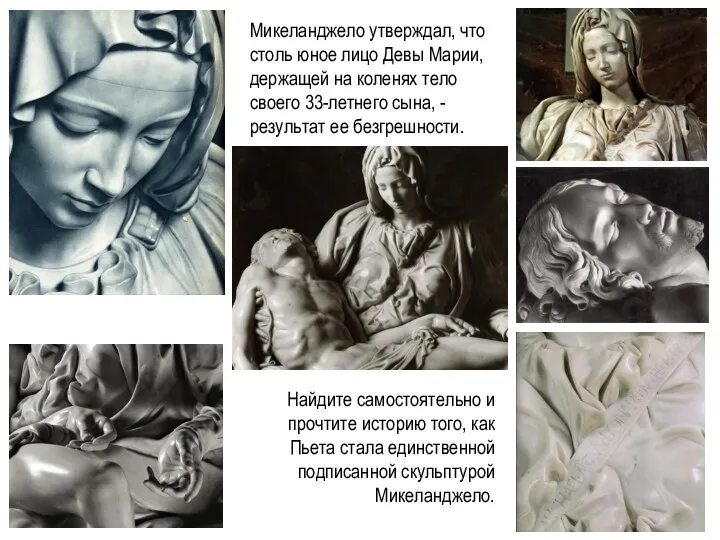 Микеланджело утверждал, что столь юное лицо Девы Марии, держащей на
