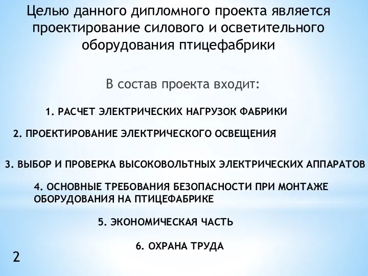 Целью данного дипломного проекта является проектирование силового и осветительного оборудования