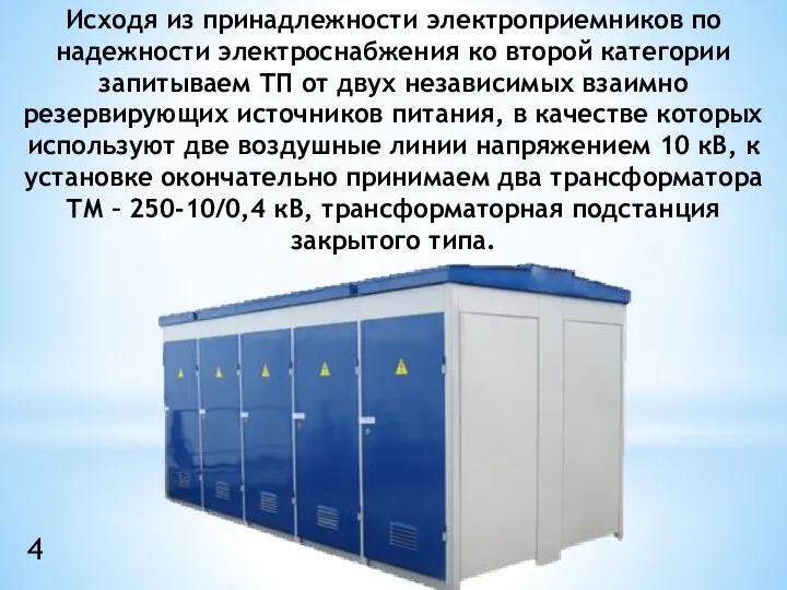 Исходя из принадлежности электроприемников по надежности электроснабжения ко второй категории