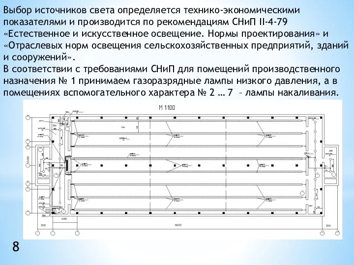 Выбор источников света определяется технико-экономическими показателями и производится по рекомендациям