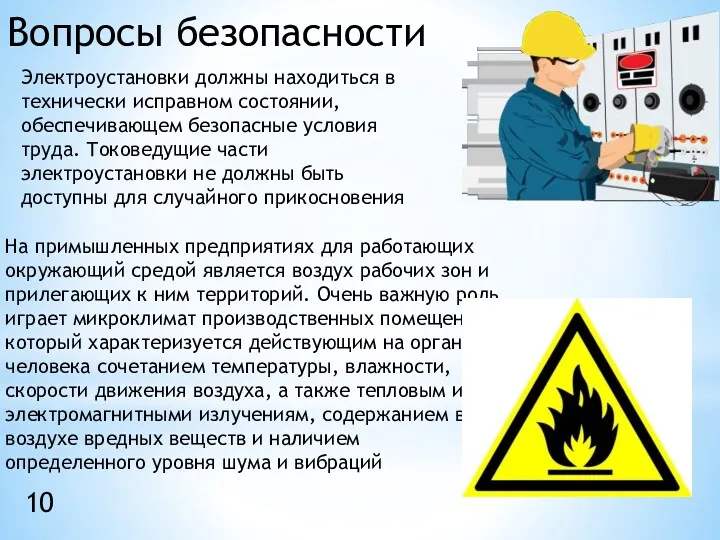 Электроустановки должны находиться в технически исправном состоянии, обеспечивающем безопасные условия