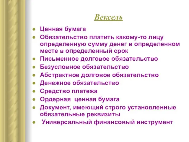 Вексель Ценная бумага Обязательство платить какому-то лицу определенную сумму денег